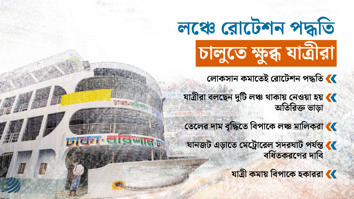 লঞ্চে রোটেশন পদ্ধতি : ক্ষুব্ধ যাত্রীরা, মালিকরা বলছেন উপায় নেই
