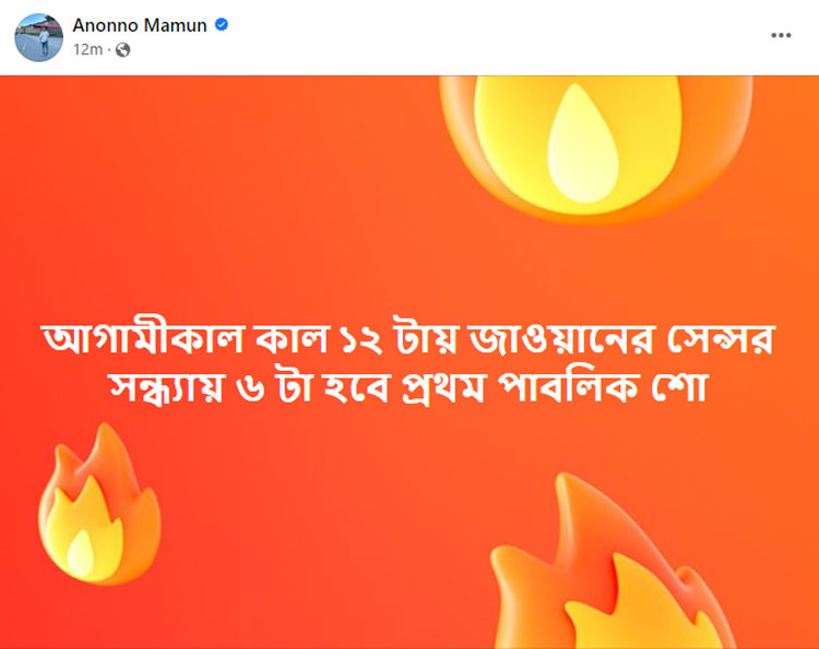 অনন্য মামুনের ফেসবুক পোস্টের স্ক্রিনশট