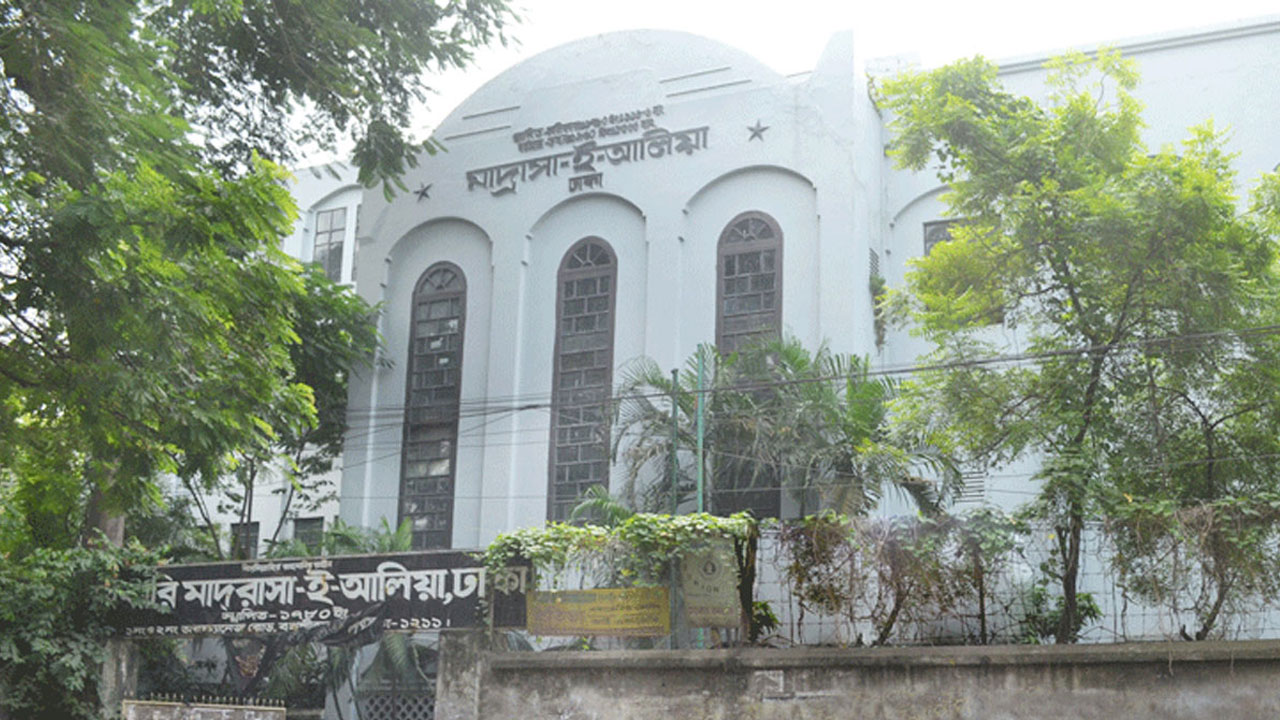 সরকারি মাদ্রাসা-ই-আলিয়া ছাত্রলীগ কমিটি বিলুপ্ত ঘোষণা