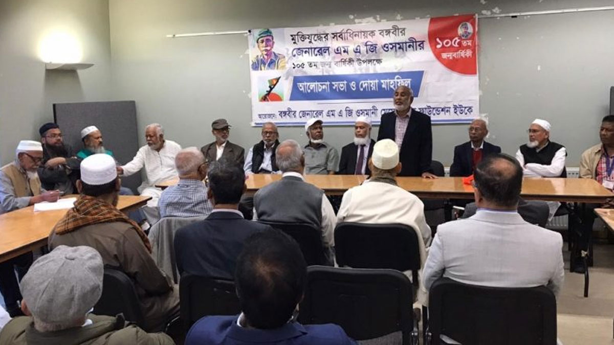 বঙ্গবীর এমএজি ওসমানীর স্মরণে লন্ডনে সভা