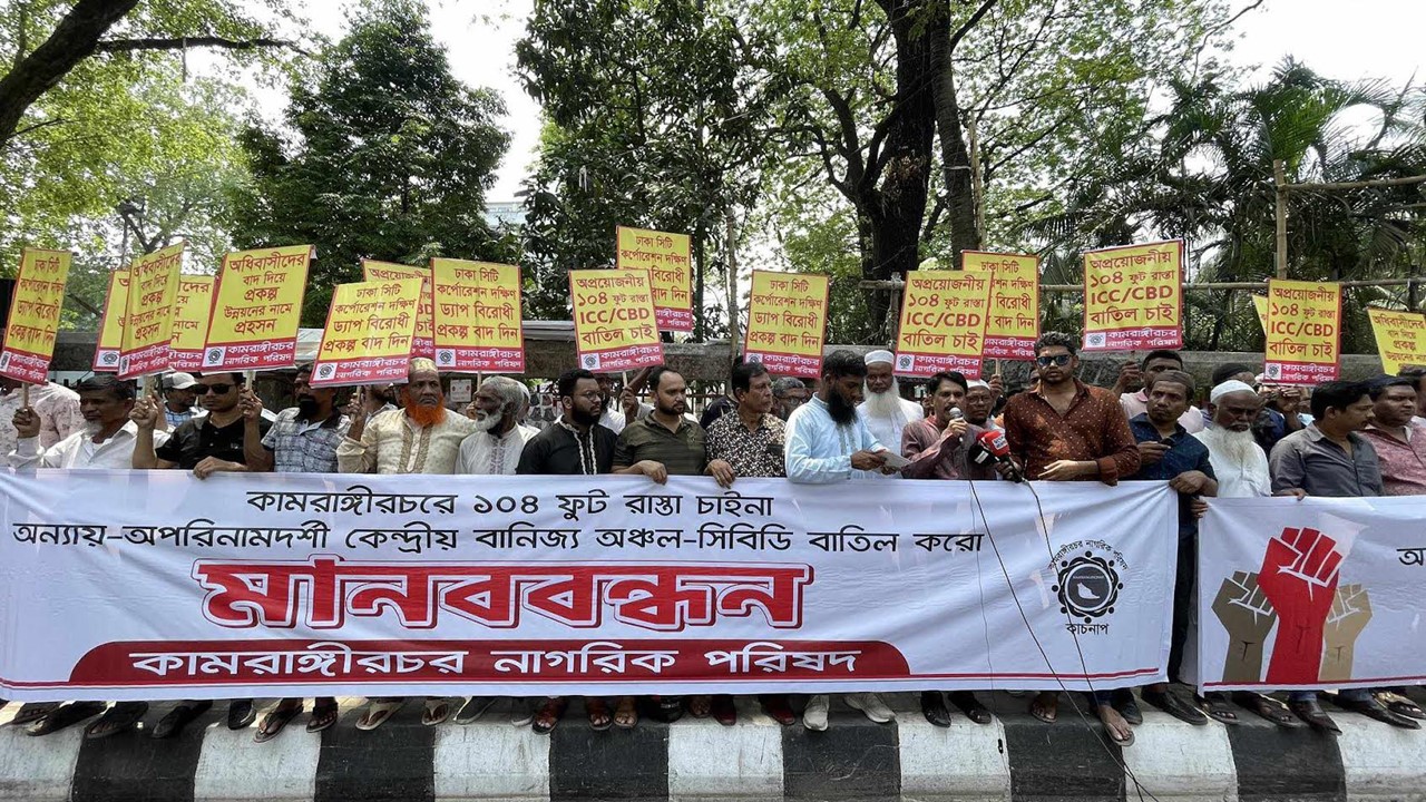 কামরাঙ্গীরচরে কেন্দ্রীয় বাণিজ্য অঞ্চল প্রকল্প বাতিলের দাবি