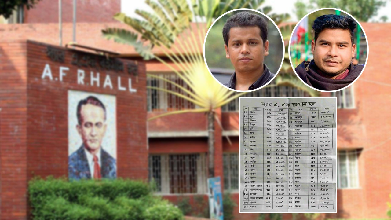 ঢাবির এফ রহমান হলে ছাত্রলীগ নেতাদের বাকি ১৮ লাখ টাকা