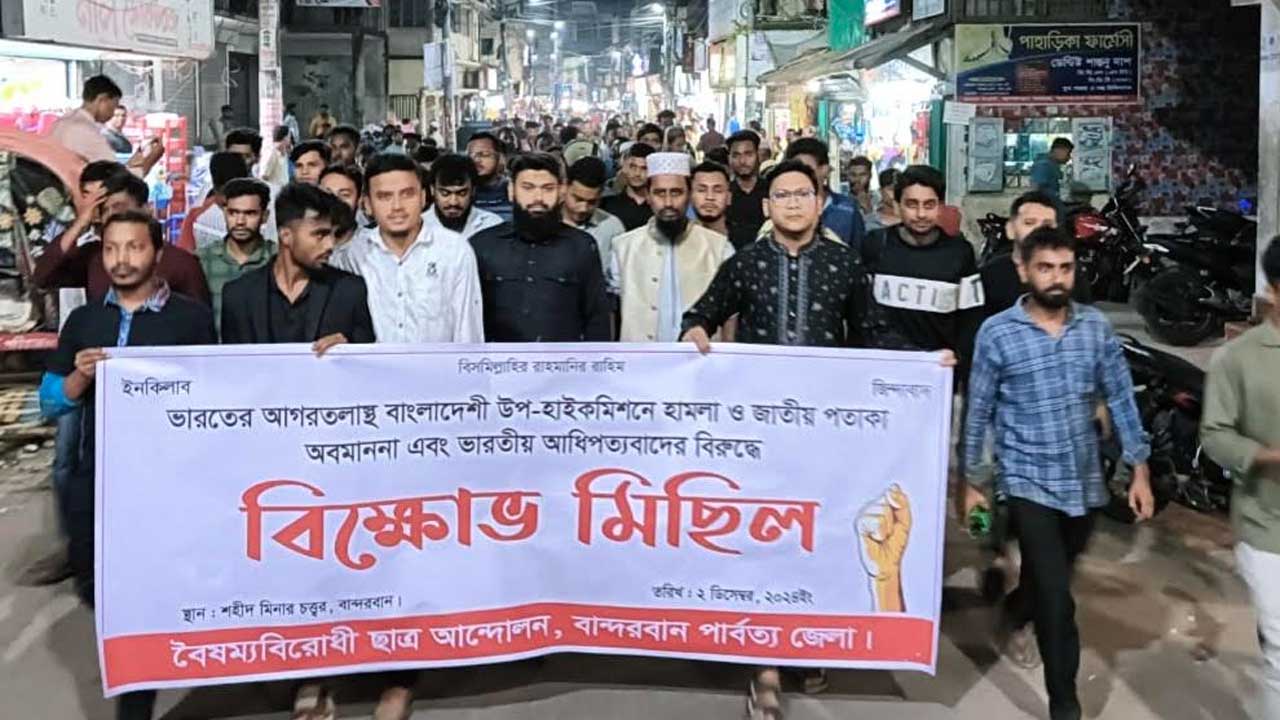 আগরতলায় দূতাবাসে হামলার প্রতিবাদে বান্দরবানে বিক্ষোভ