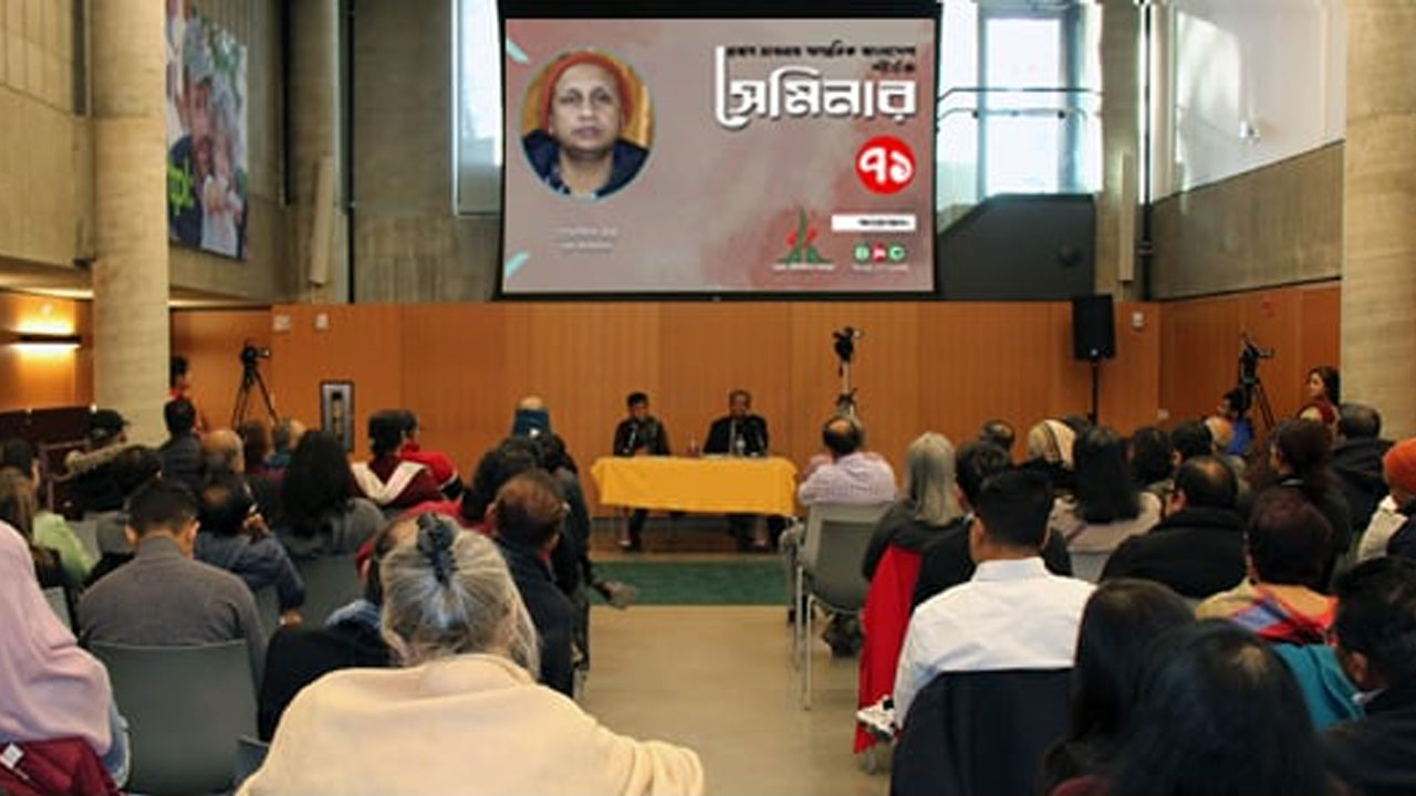 কানাডায় ‘প্রবাস ভাবনায় সাম্প্রতিক বাংলাদেশ’ শীর্ষক সেমিনার