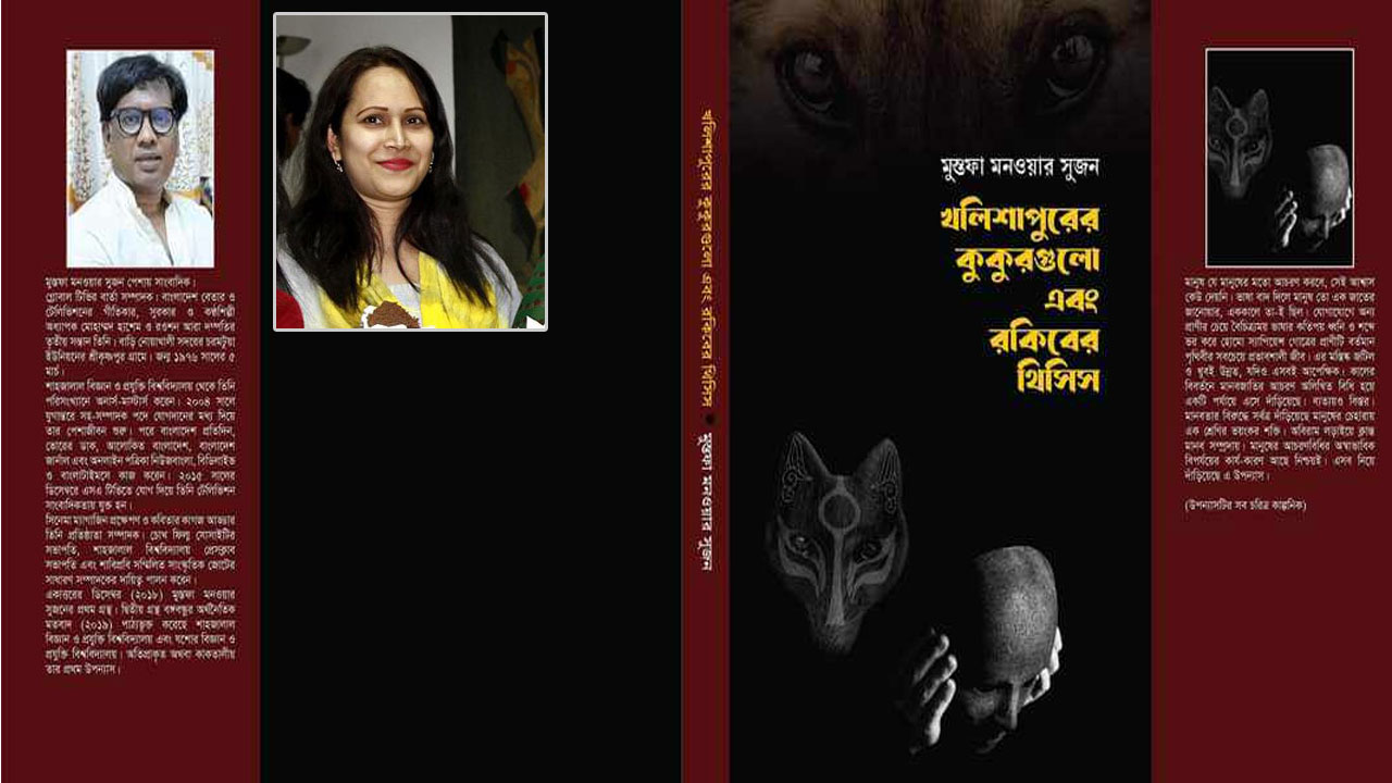 ‘খলিশাপুরের কুকুরগুলো ও রকিবের থিসিস’ অনেক না বলা কথা