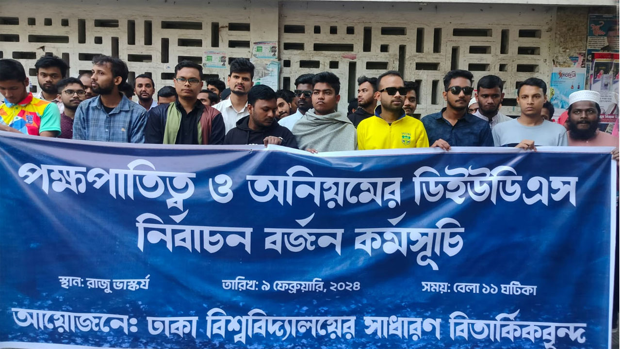 নানা বিতর্কের অবসান ঘটিয়ে ডিইউডিএস’র নির্বাচন ২৫ ফেব্রুয়ারি