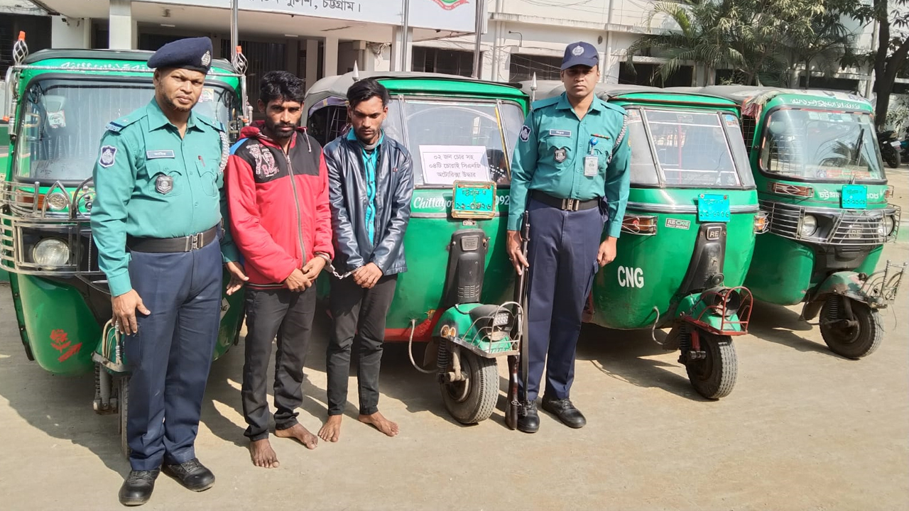 চট্টগ্রামে সিএনজি অটোরিকশা চোর চক্রের ২ সদস্য গ্রেপ্তার