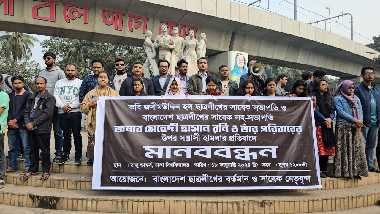 সাবেক ছাত্রলীগ নেতার বাড়িতে হামলার প্রতিবাদে ঢাবিতে মানববন্ধন