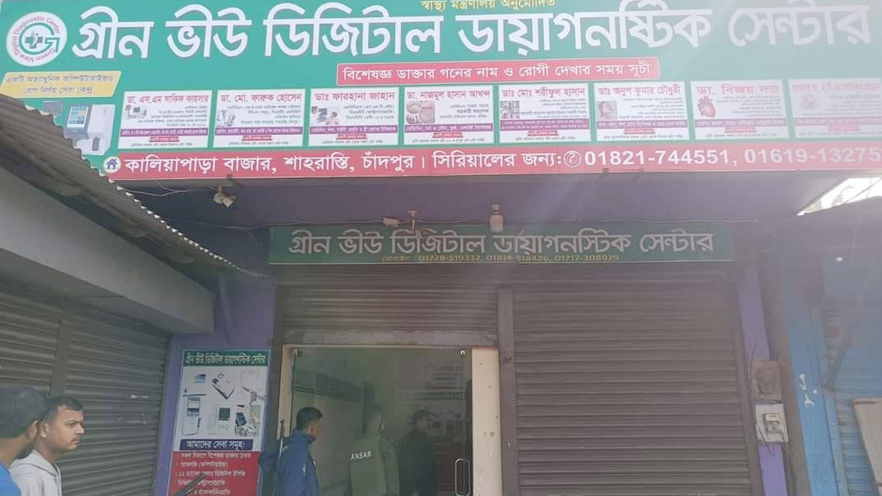 চাঁদপুরে দুই ডায়াগনস্টিক সেন্টার সিলগালা