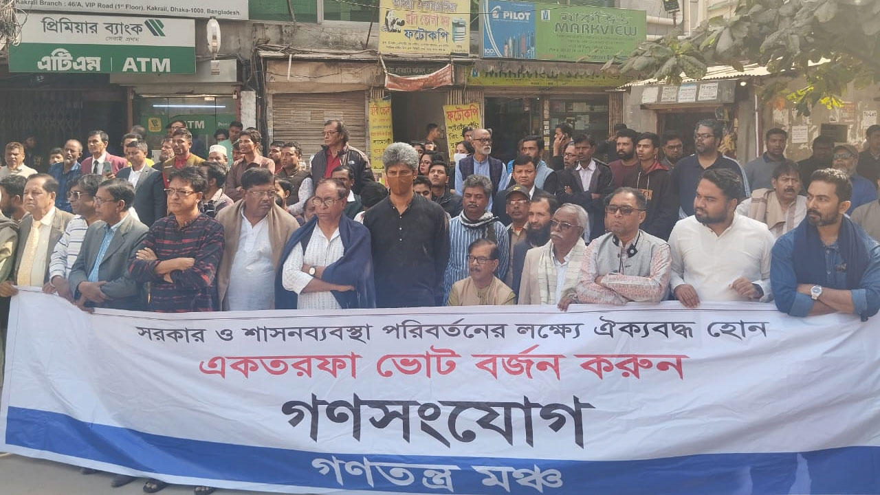 ভোট বাতিল না করলে জনগণ আর শান্ত থাকবে না : গণতন্ত্র মঞ্চ