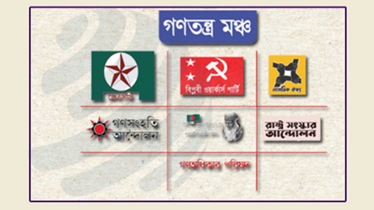 সংবাদ সম্মেলন করবে গণতন্ত্র মঞ্চ