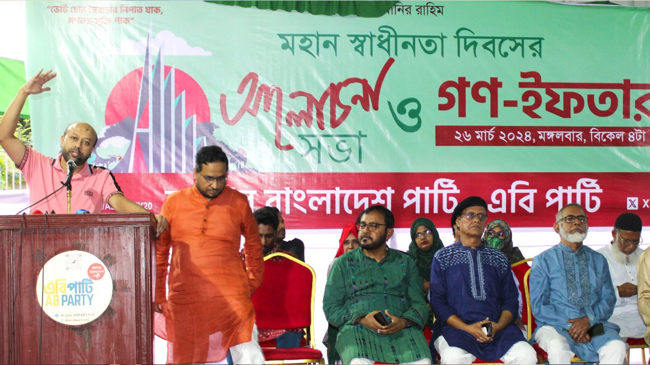 জাতির সঙ্গে বিশ্বাসঘাতকতা করেছে আওয়ামী লীগ : এবি পার্টি