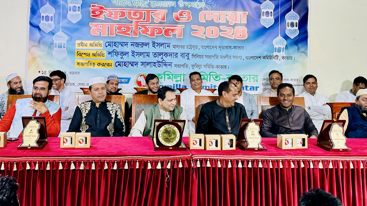 কাতারে কুমিল্লা সমিতির ইফতার মাহফিল