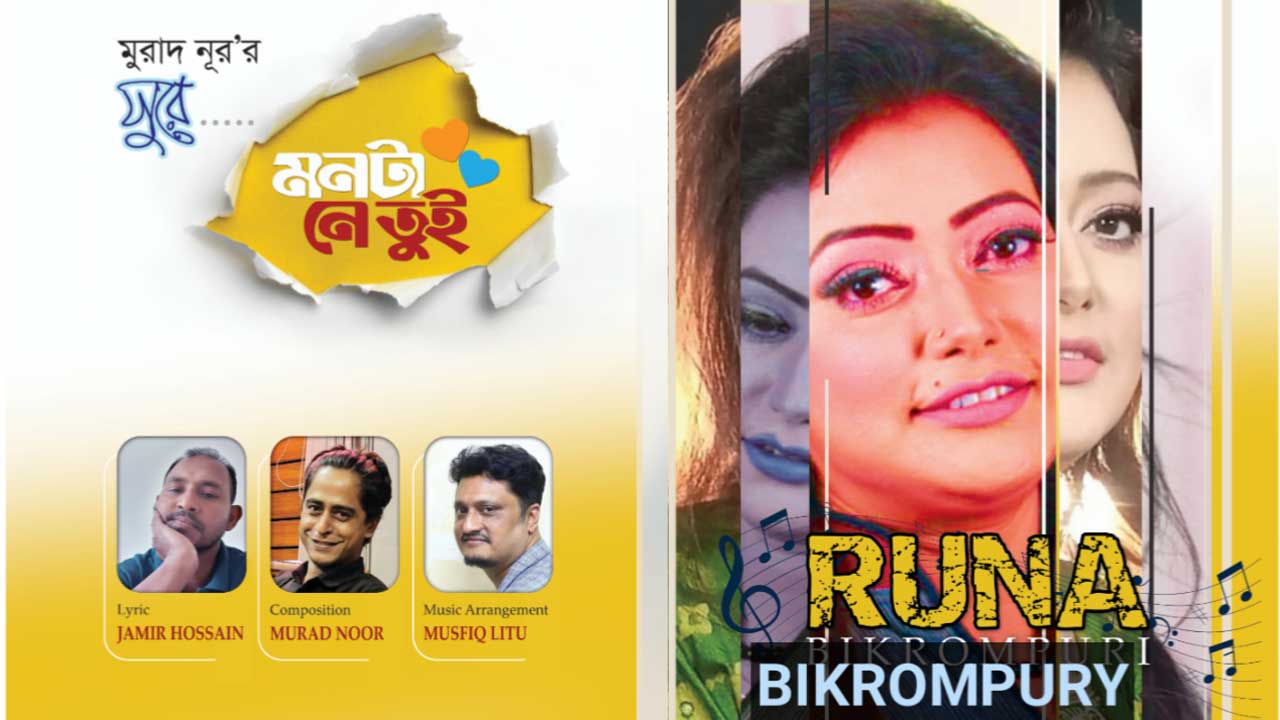 মুরাদ নূরের সুরে জমিরের কথায় রুনা বিক্রমপুরীর নতুন গান