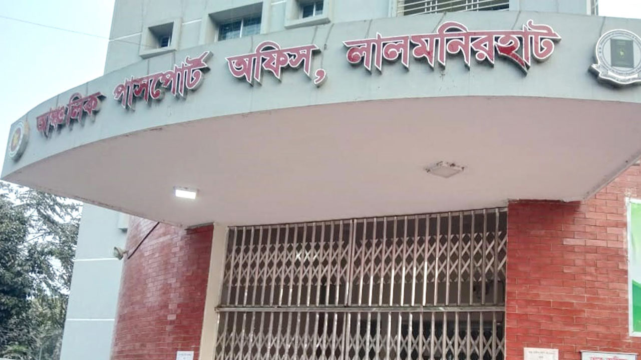 পলাশ সিন্ডিকেটের কাছে জিম্মি লালমনিরহাট পাসপোর্ট অফিস