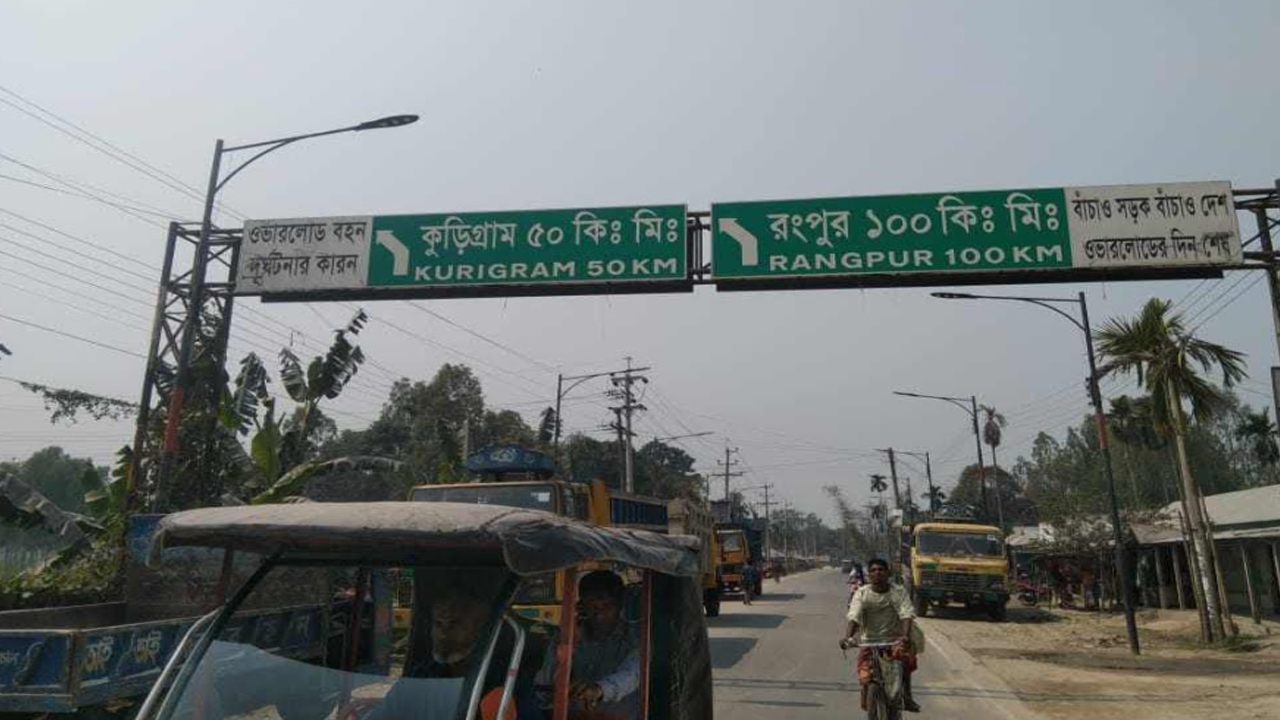 কুড়িগ্রাম-সোনাহাট স্থলবন্দর সড়কে ২ মাসে ঝরেছে ১২ প্রাণ 