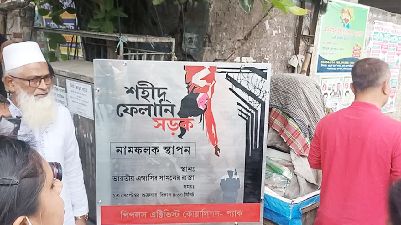 ভারতীয় দূতাবাসের সামনের সড়ককে ‘শহীদ ফেলানি সড়ক’ ঘোষণা