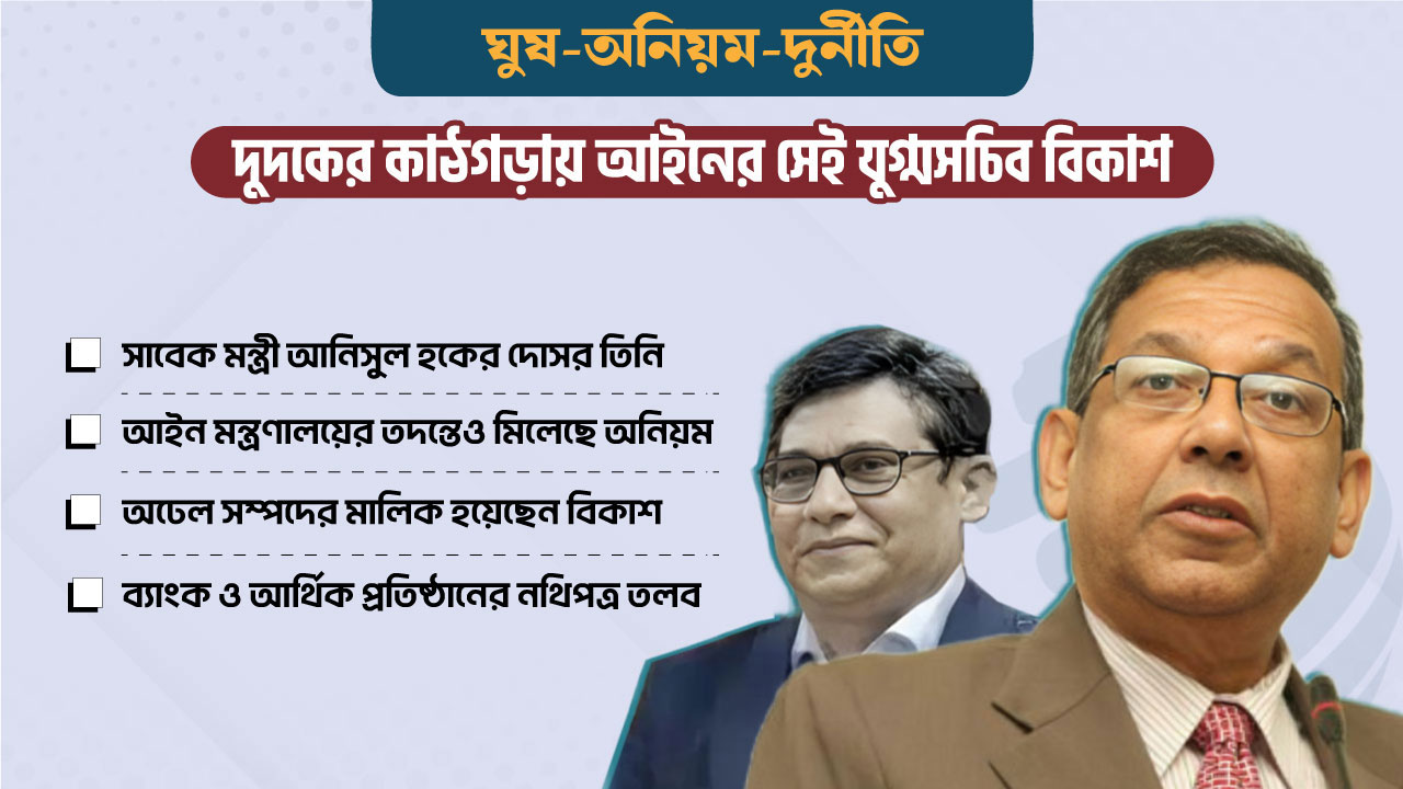 দুদকের কাঠগড়ায় আইনের সেই যুগ্ম সচিব, আছেন ২ বিচারকও