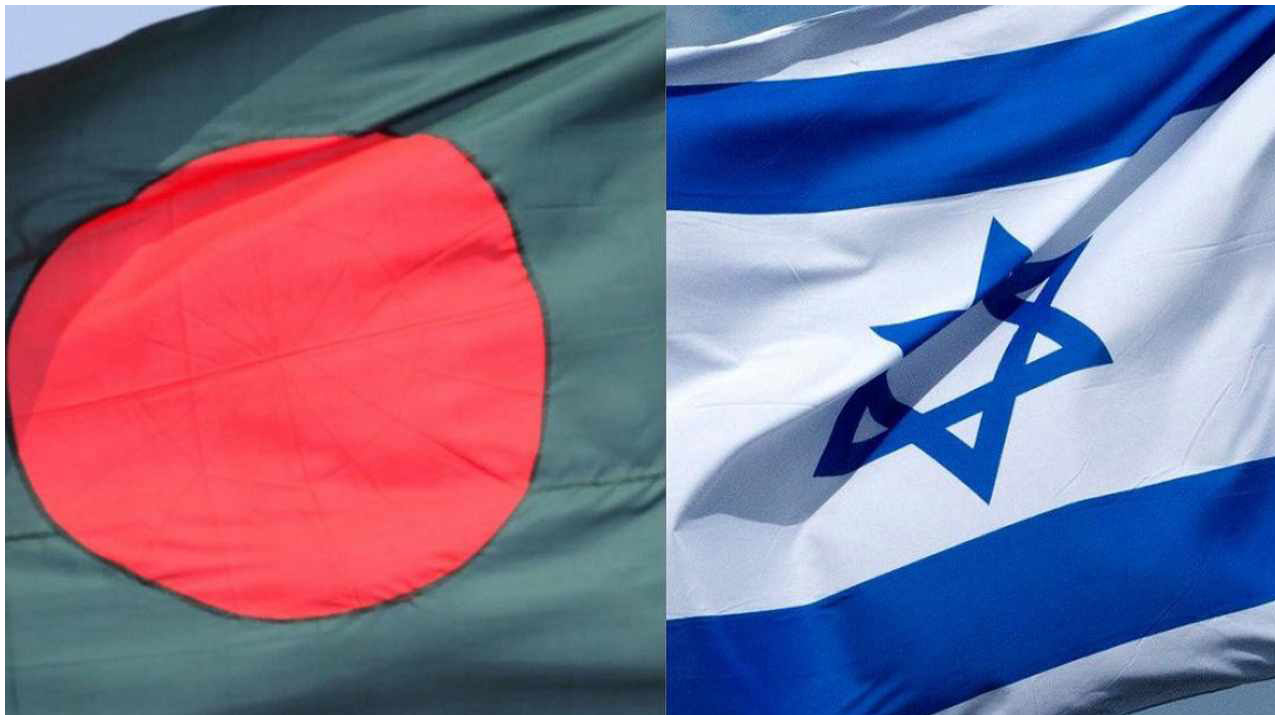 বাংলাদেশ নিয়ে আশা দেখেছিল ইসরায়েল, চূড়ান্তভাবে ঘটল এর সমাপ্তি