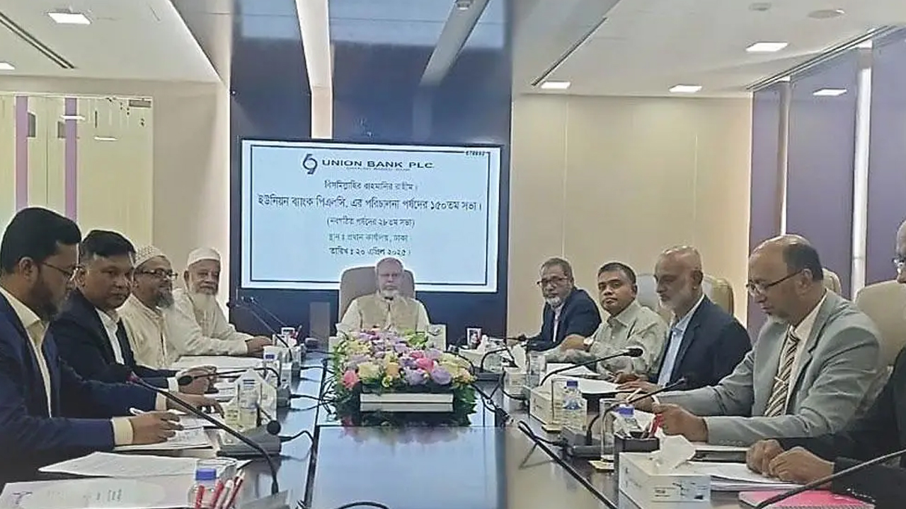 ইউনিয়ন ব্যাংকের নবগঠিত পরিচালনা পর্ষদের সভা অনুষ্ঠিত