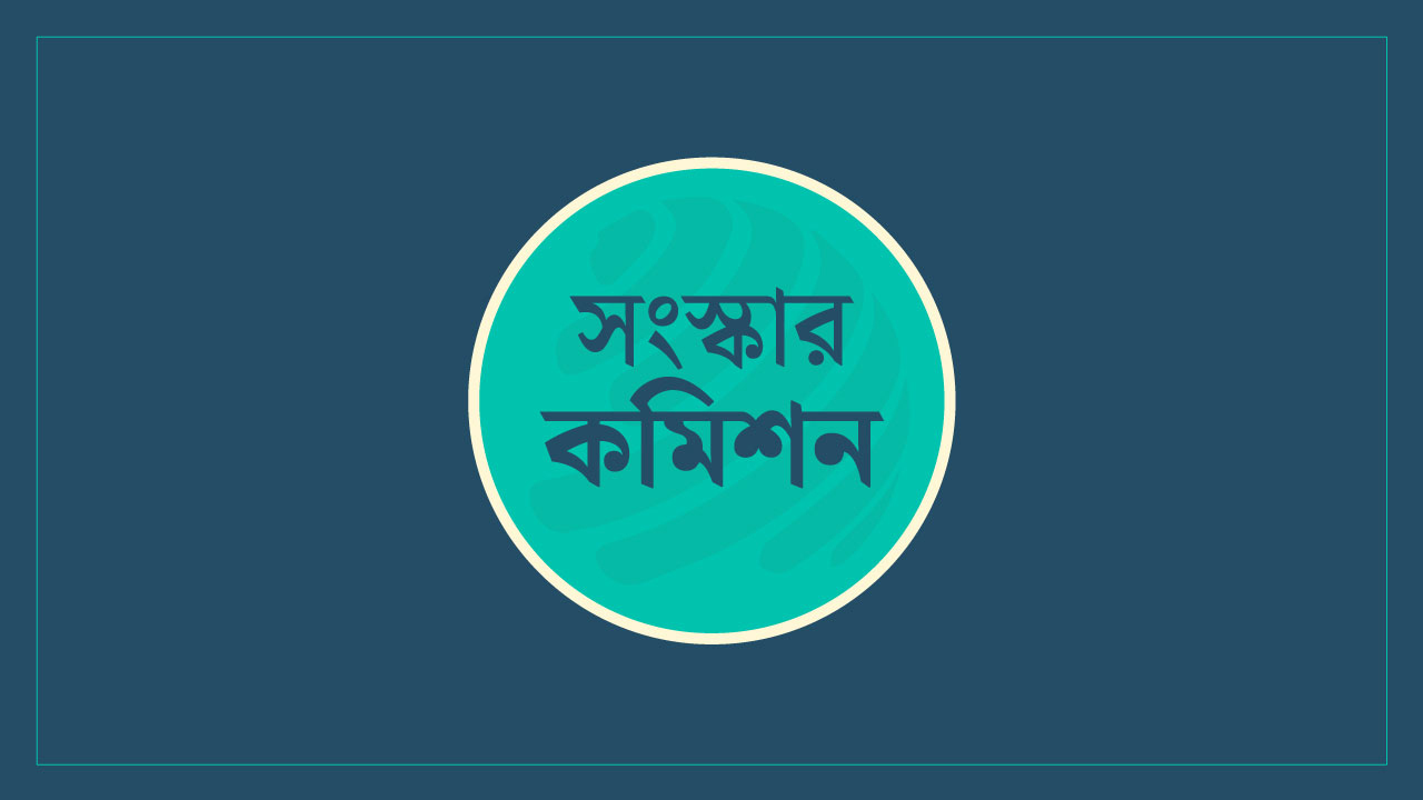 নারীবিষয়ক সংস্কার কমিশনের সংস্কার সবার আগে জরুরি