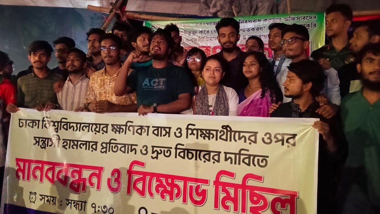 ক্ষণিকা বাস ও ঢাবি শিক্ষার্থীদের ওপর হামলার প্রতিবাদে মানববন্ধন