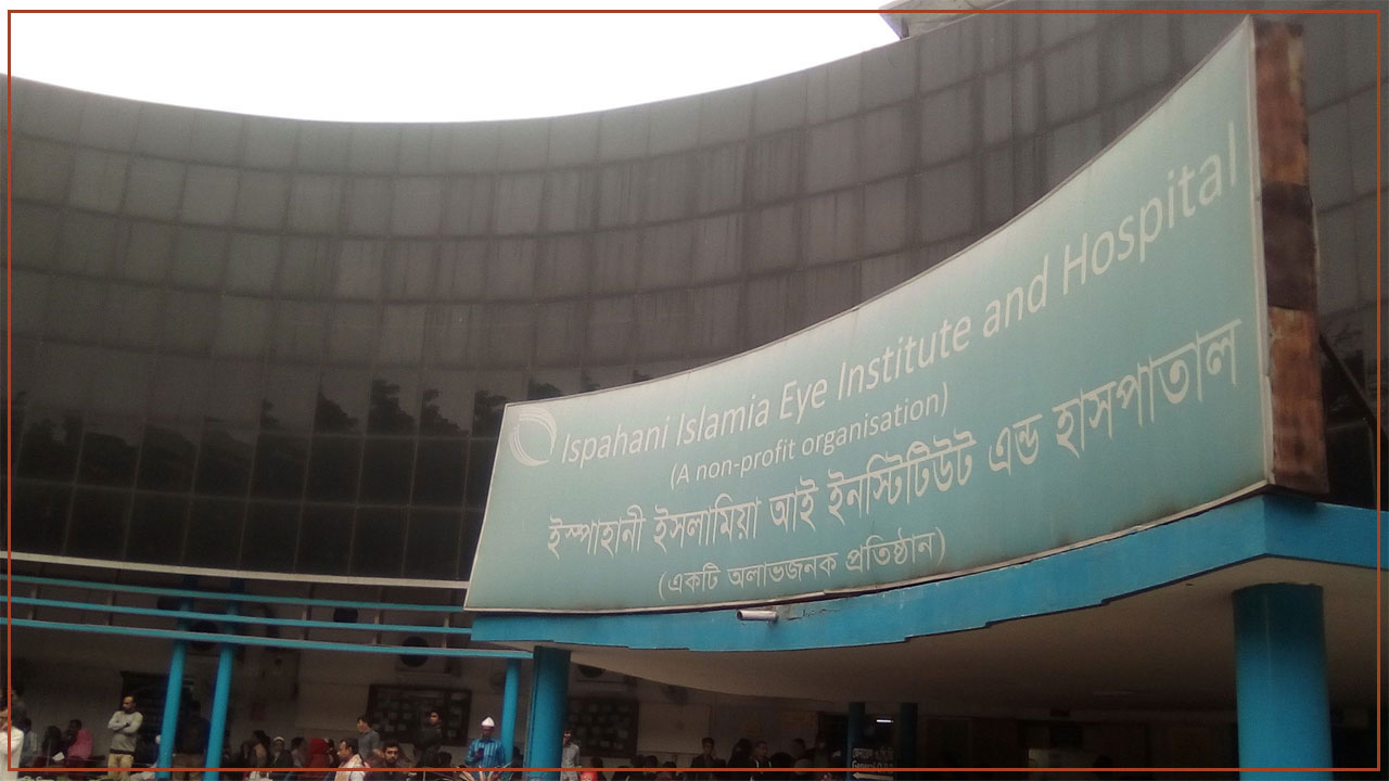 এসএসসি পাসেই ইস্পাহানি ইসলামিয়া চক্ষু হাসপাতালে চাকরি
