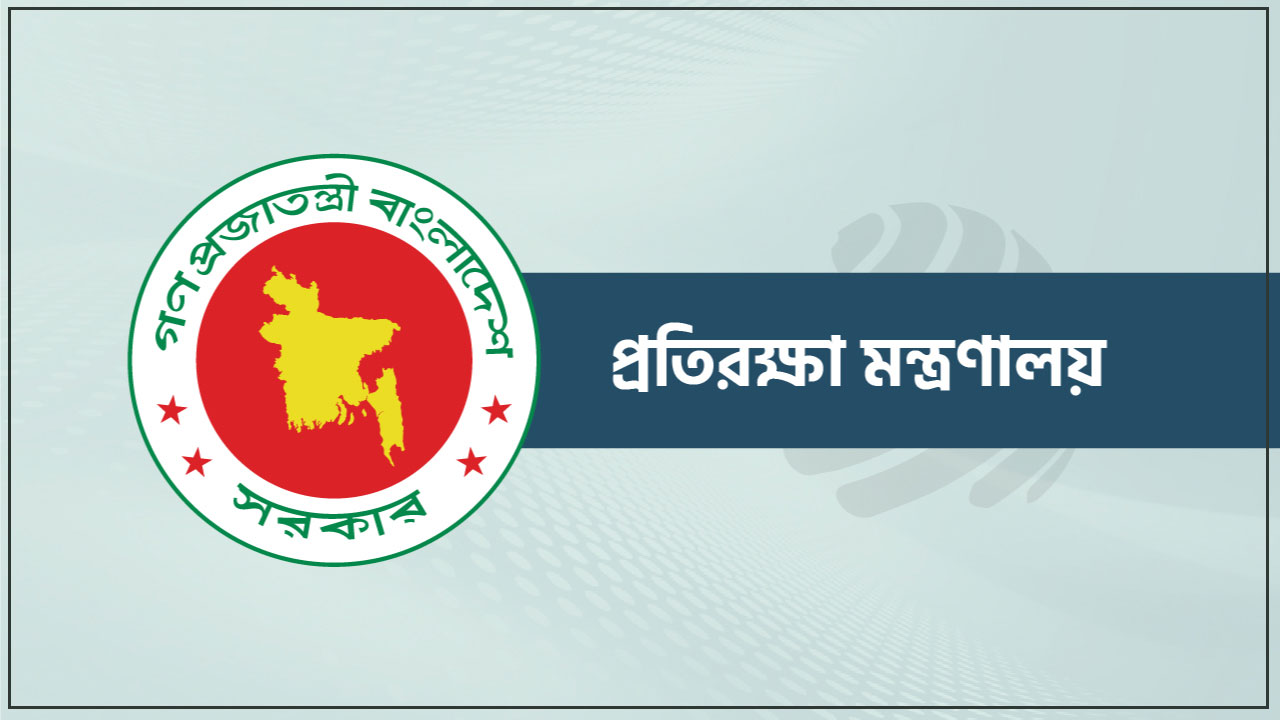 প্রতিরক্ষা মন্ত্রণালয়ে নিয়োগ ২০২৫, আবেদন করুন দ্রুত