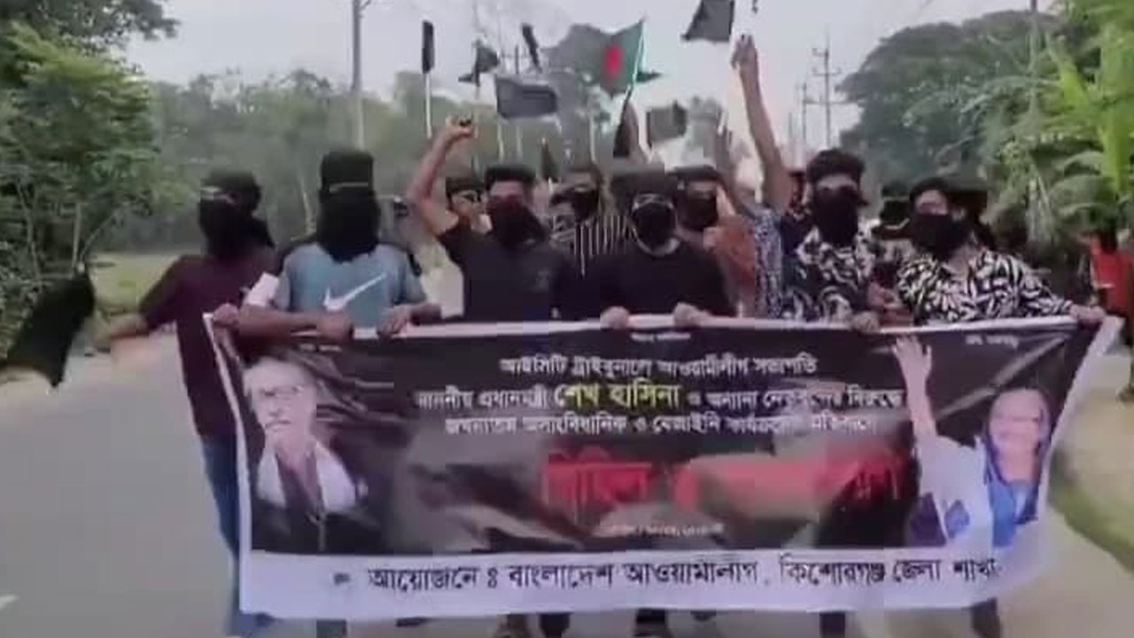 কিশোরগঞ্জে মুখে কালো কাপড় বেঁধে আ.লীগের ঝটিকা মিছিল