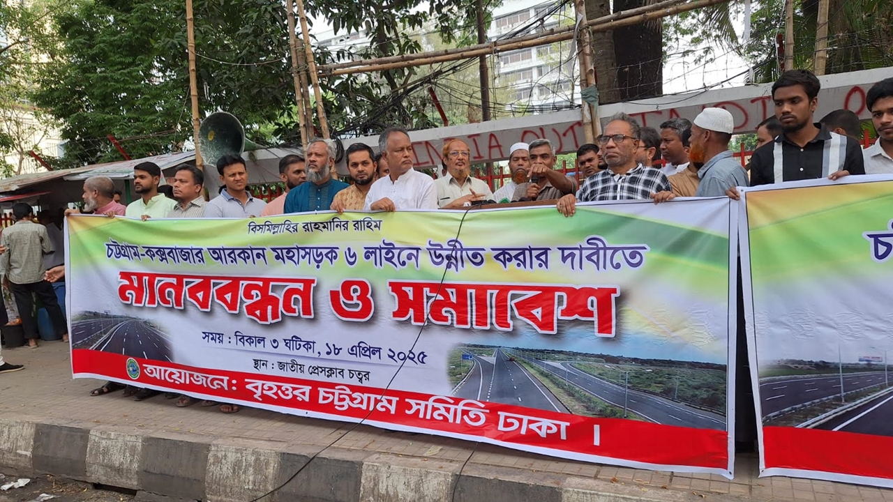 চট্টগ্রাম-কক্সবাজার আরকান মহাসড়ক ৬ লেনে উন্নীত করার দাবি