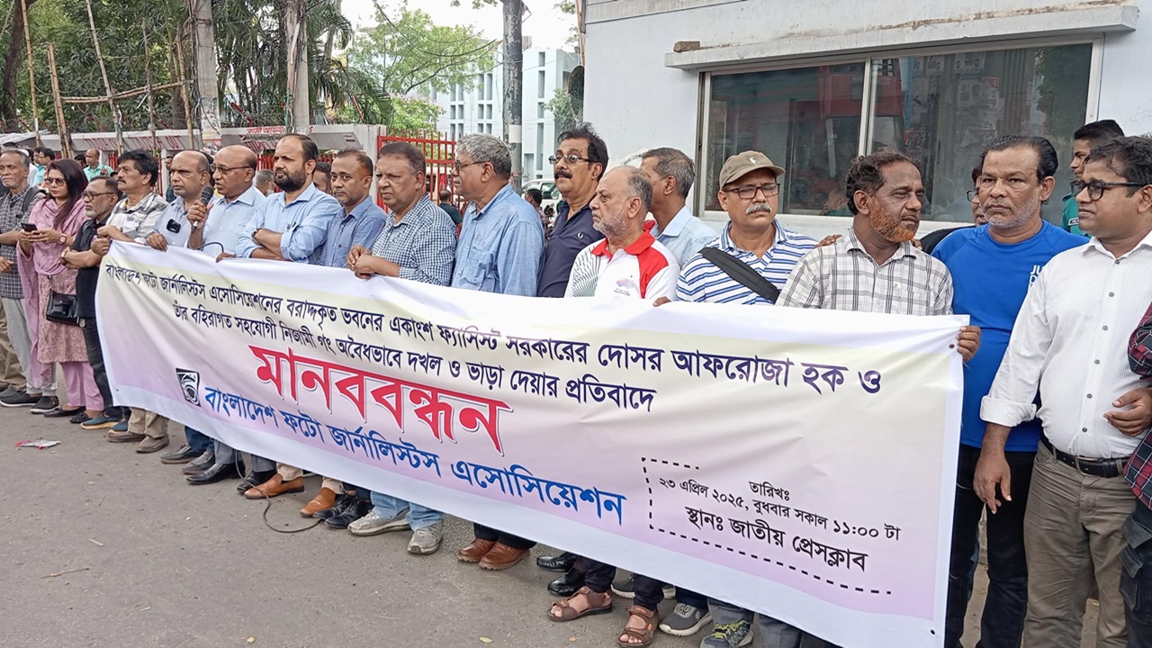 নিজস্ব ভবনের একাংশ দখলের প্রতিবাদ আলোকচিত্রীদের