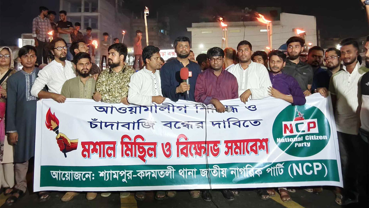 চাঁদাবাজি বন্ধ ও আওয়ামী লীগের রাজনীতি নিষিদ্ধের দাবিতে মশাল মিছিল