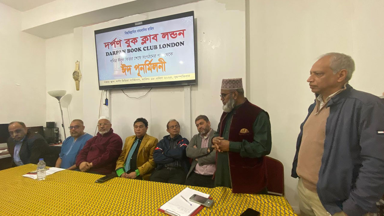 দর্পণ বুক ক্লাব লন্ডনের ঈদ পুনর্মিলনী অনুষ্ঠিত