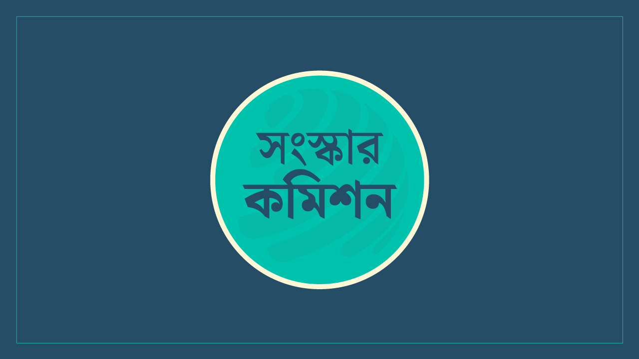 সংসদের আগে স্থানীয় নির্বাচন নয়, অবস্থান বদলালো সংস্কার কমিশন