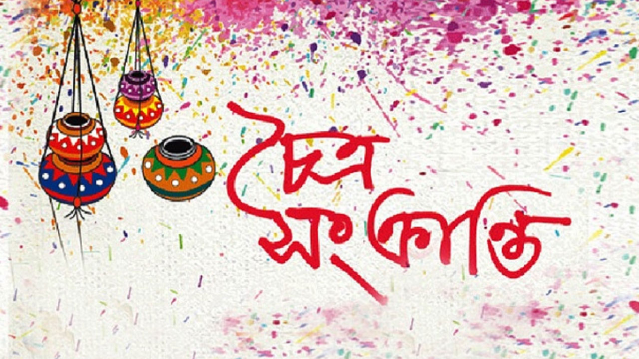বাঙালির চৈত্র সংক্রান্তি