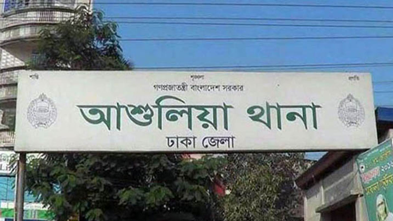 আশুলিয়ায় স্ত্রীকে হত্যার পর পুড়িয়ে ফেলার চেষ্টা, স্বামী পলাতক