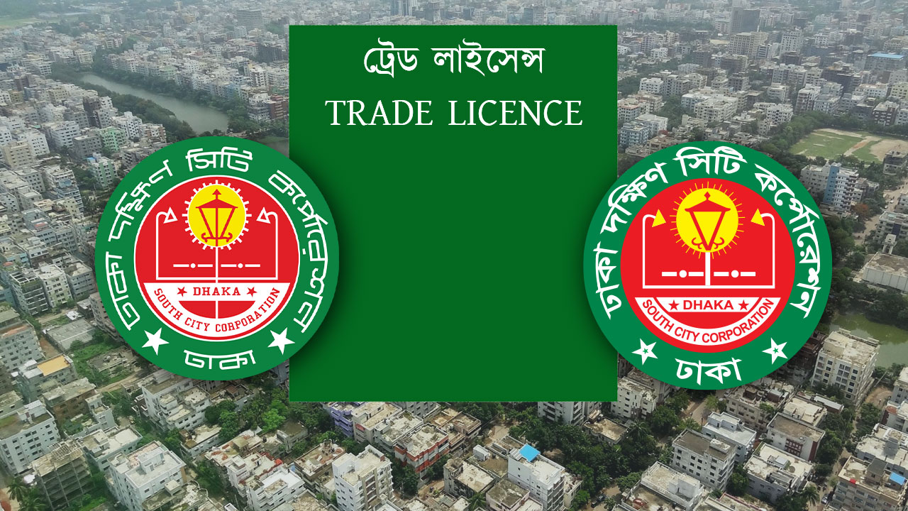 ট্রেড লাইসেন্সের সমস্যা ও সম্ভাব্য সমাধান
