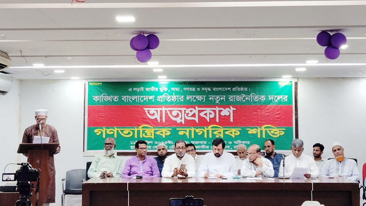 ‘গণতান্ত্রিক নাগরিক শক্তি’ নামে নতুন দলের আত্মপ্রকাশ