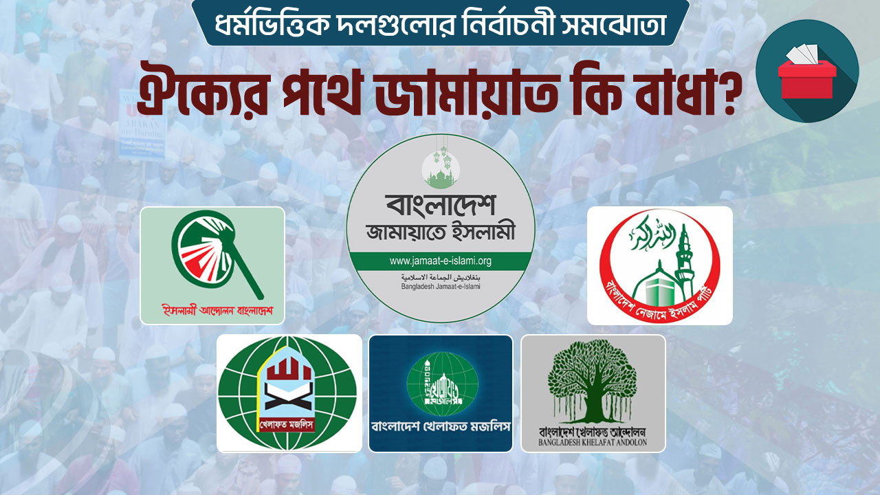 ধর্মভিত্তিক দলগুলোর ‘নির্বাচনী সমঝোতা’ হবে কি?