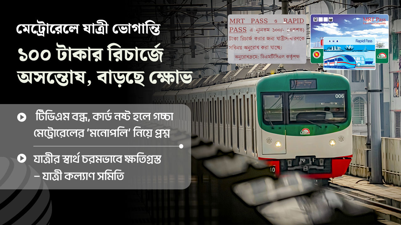 ১০০ টাকার রিচার্জে ‘অসন্তোষ’ মেট্রোরেল যাত্রীদের
