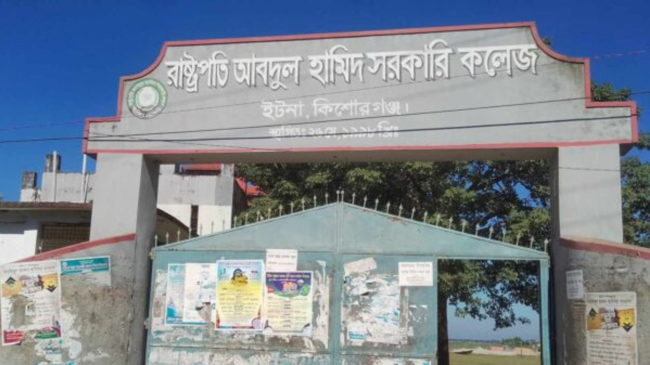 রাষ্ট্রপতি আব্দুল হামিদ সরকারি কলেজের নতুন নাম ‘ইটনা সরকারি কলেজ’