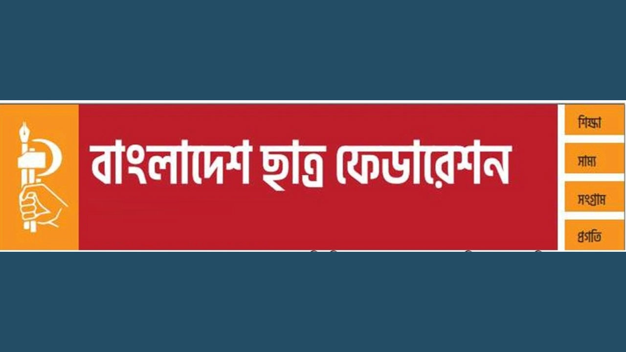 জুলাই ঘোষণাপত্র অনুষ্ঠান বর্জনের ঘোষণা ছাত্র ফেডারেশনের