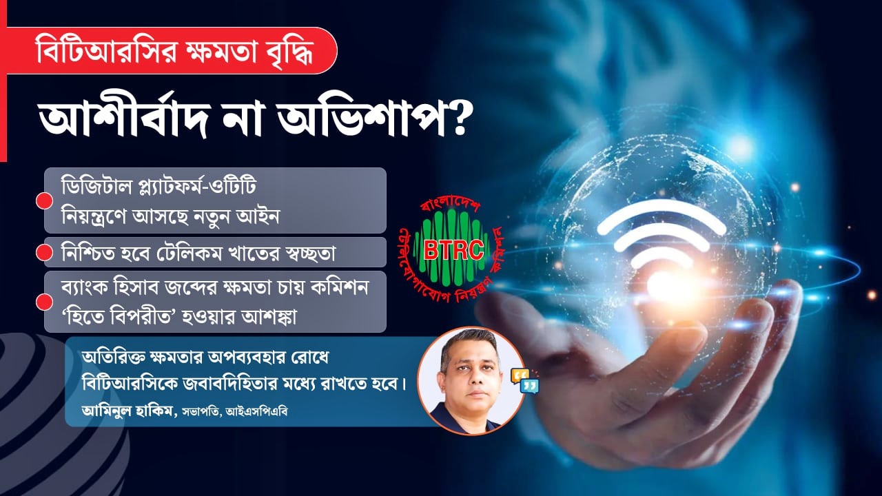 পাওনা আদায়ে ব্যাংক অ্যাকাউন্ট ফ্রিজের ক্ষমতা চায় বিটিআরসি