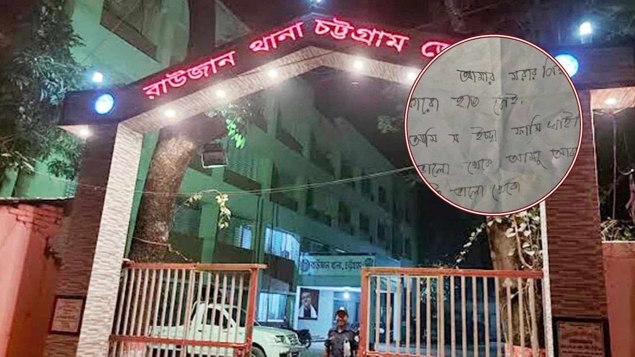 রাউজানে তরুণের মরদেহ উদ্ধার, ঘরে মিলল চিরকুট