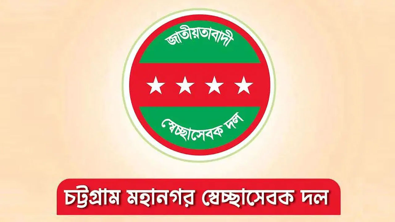 চট্টগ্রাম নগর স্বেচ্ছাসেবক দলের ১৯ নেতাকে কারণ দর্শানোর নোটিশ