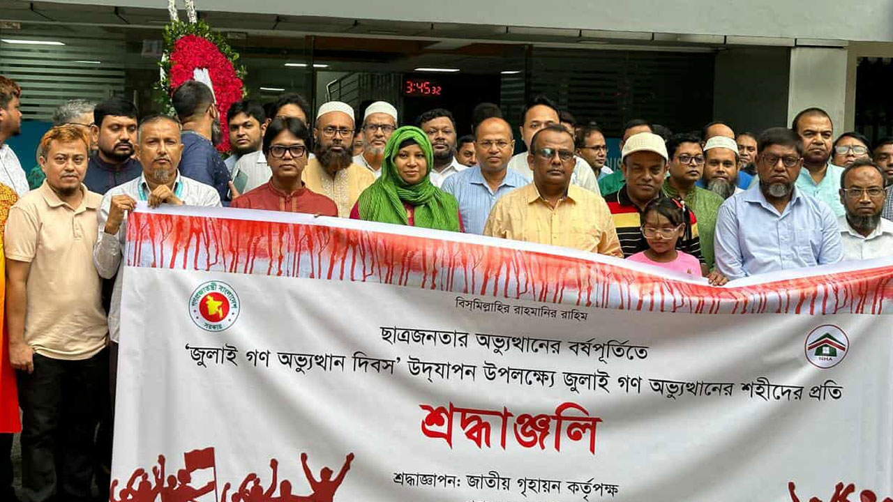 জাতীয় গৃহায়ন কর্তৃপক্ষের আয়োজনে ‘জুলাই গণঅভ্যুত্থান দিবস’ উদযাপন