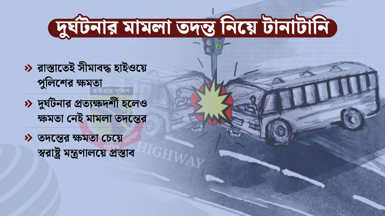 সড়ক দুর্ঘটনার মামলা তদন্তের ক্ষমতা চায় হাইওয়ে পুলিশ