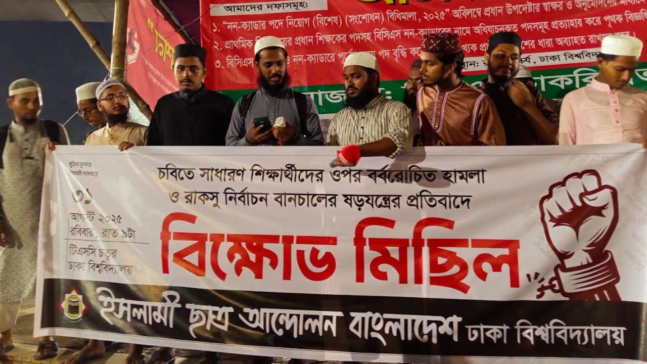 চবি শিক্ষার্থীদের ওপর হামলায় ঢাবিতে ইসলামী ছাত্র আন্দোলনের বিক্ষোভ