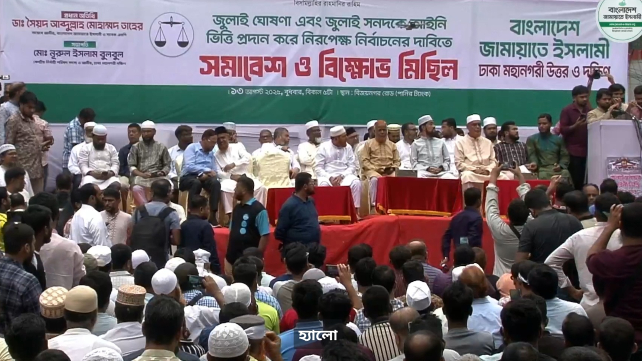 জুলাই সনদের ভিত্তিতে নির্বাচনের দাবিতে জামায়াতের সমাবেশ শুরু
