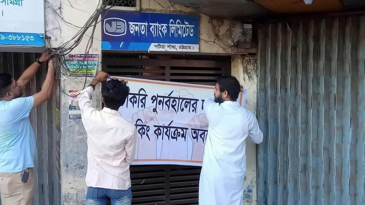 চট্টগ্রামে চাকরিচ্যুতদের অবরোধে ব্যাংকে তালা, লেনদেন বন্ধ